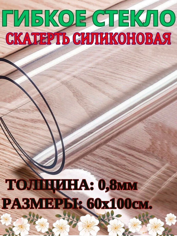 Гибкое стекло Станкоинструмент и оснастка 60x100 см, толщина 0.8 мм ...