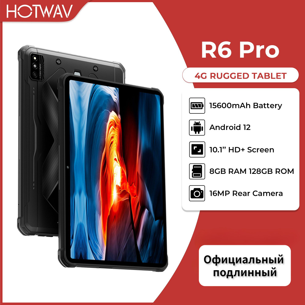 Купить планшет Hotwav TAB R6 PRO 10,1-дюймовый Android 12 защищенный HD+,  15600 мАч, 8 ГБ ОЗУ + 128 ГБ ПЗУ, две SIM-карты, режим перчаток 10.1