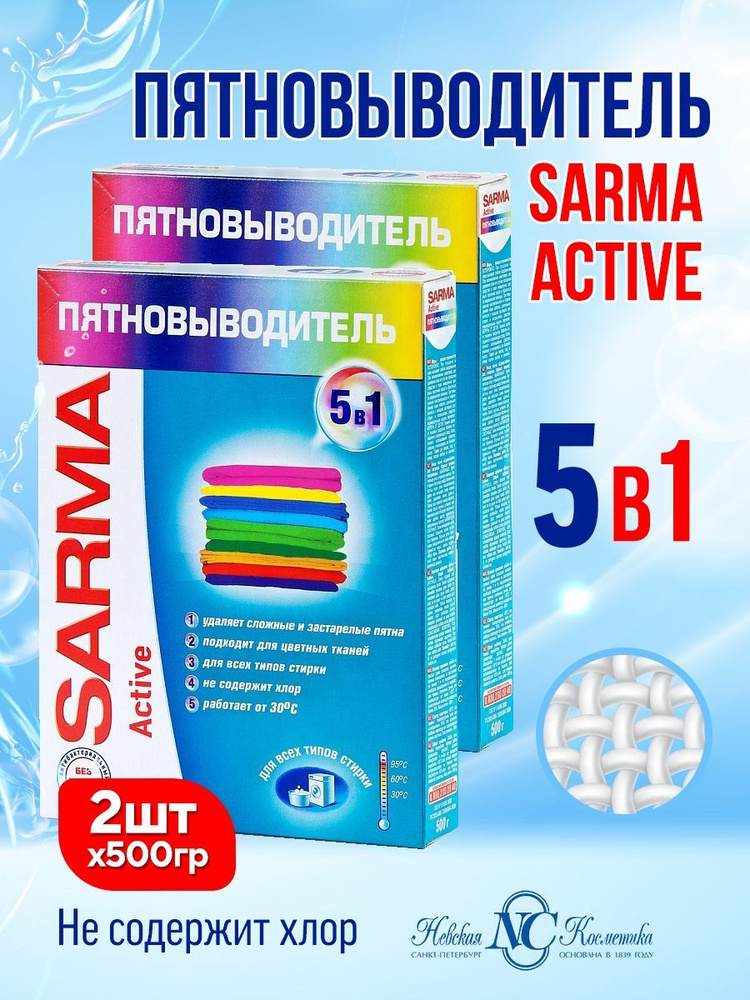 SARMA / Пятновыводитель САРМА Актив 500г х 2шт #1