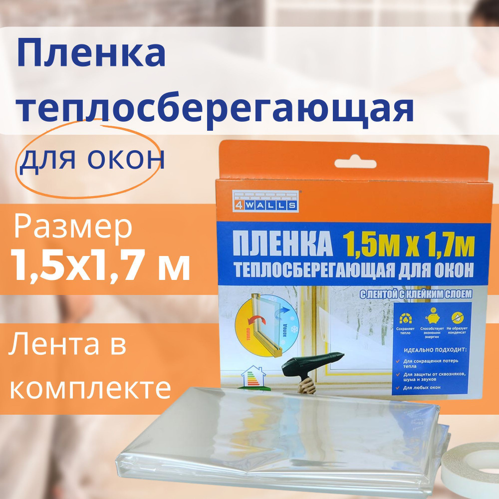 Атермальная пленка для окон 4WALLS 150х170см купить по выгодной цене в ...