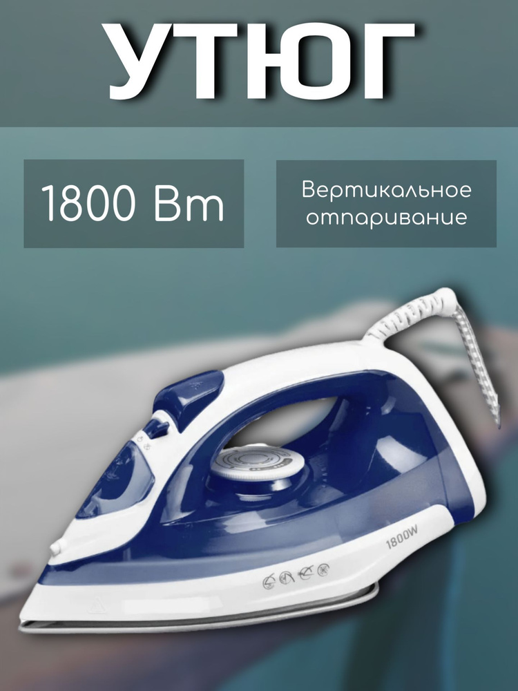 Утюг паровой 1800 Вт. #1