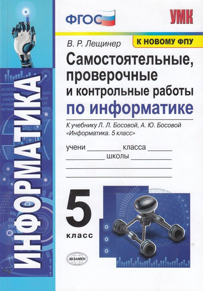 Самостоятельные, проверочные и контрольные работы по информатике. 5 класс. К учебнику Л.Л. Босовой, А.Ю. #1