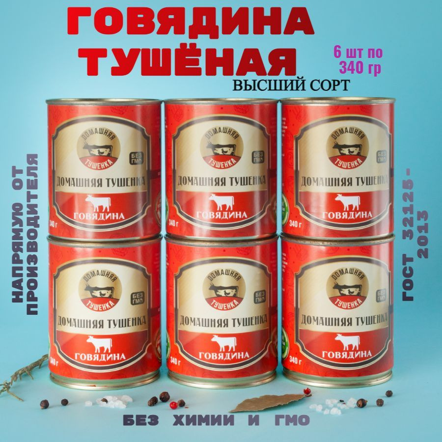 Консервы мясные, говядина, 6 банок, ЖБ, 