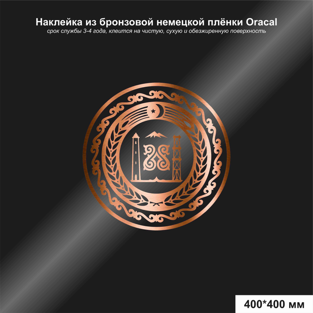 Наклейка на авто герб Чечни, цвет бронзовый, 400х400 мм - купить по  выгодным ценам в интернет-магазине OZON (1140256002)