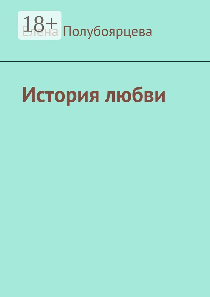 История любви | Елена Полубоярцева #1