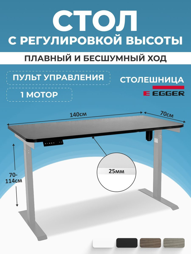 Регулируемый эргостол с электроприводом, черная столешница ЛДСП 140x70x2,5 см, серое подстолье SOLO  #1