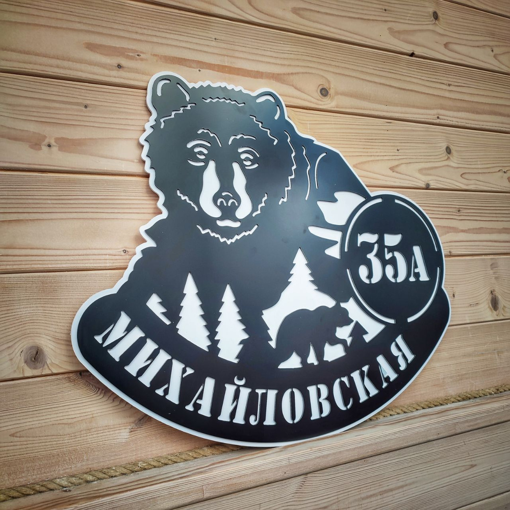 Большая адресная табличка на дом "Медведи в лесу" 80см Черная с белой подложкой  #1