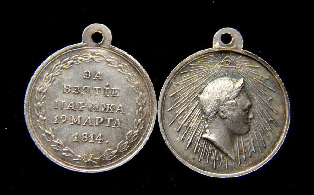 Медаль За взятие Парижа 1814 год, муляж - купить с доставкой по ...