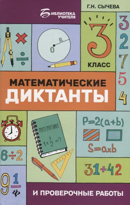 Математические диктанты и проверочные работы : 3 класс - купить с ...