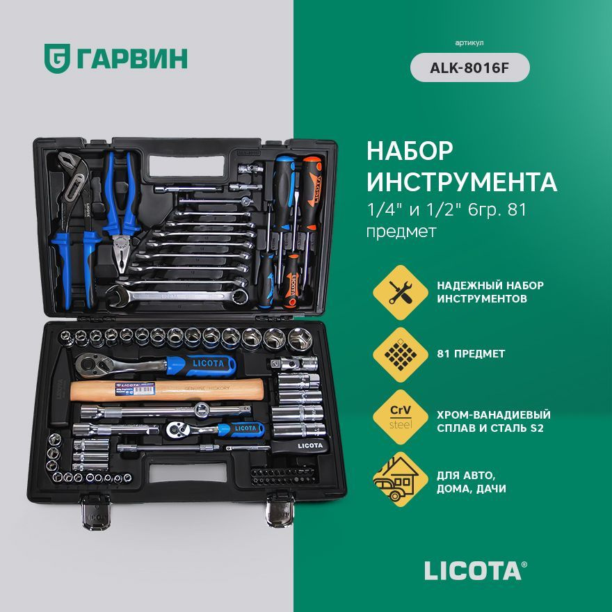 Licota ALK-8016F Набор инструмента 1/4 и 1/2 6гр. 81 предмет - купить ...