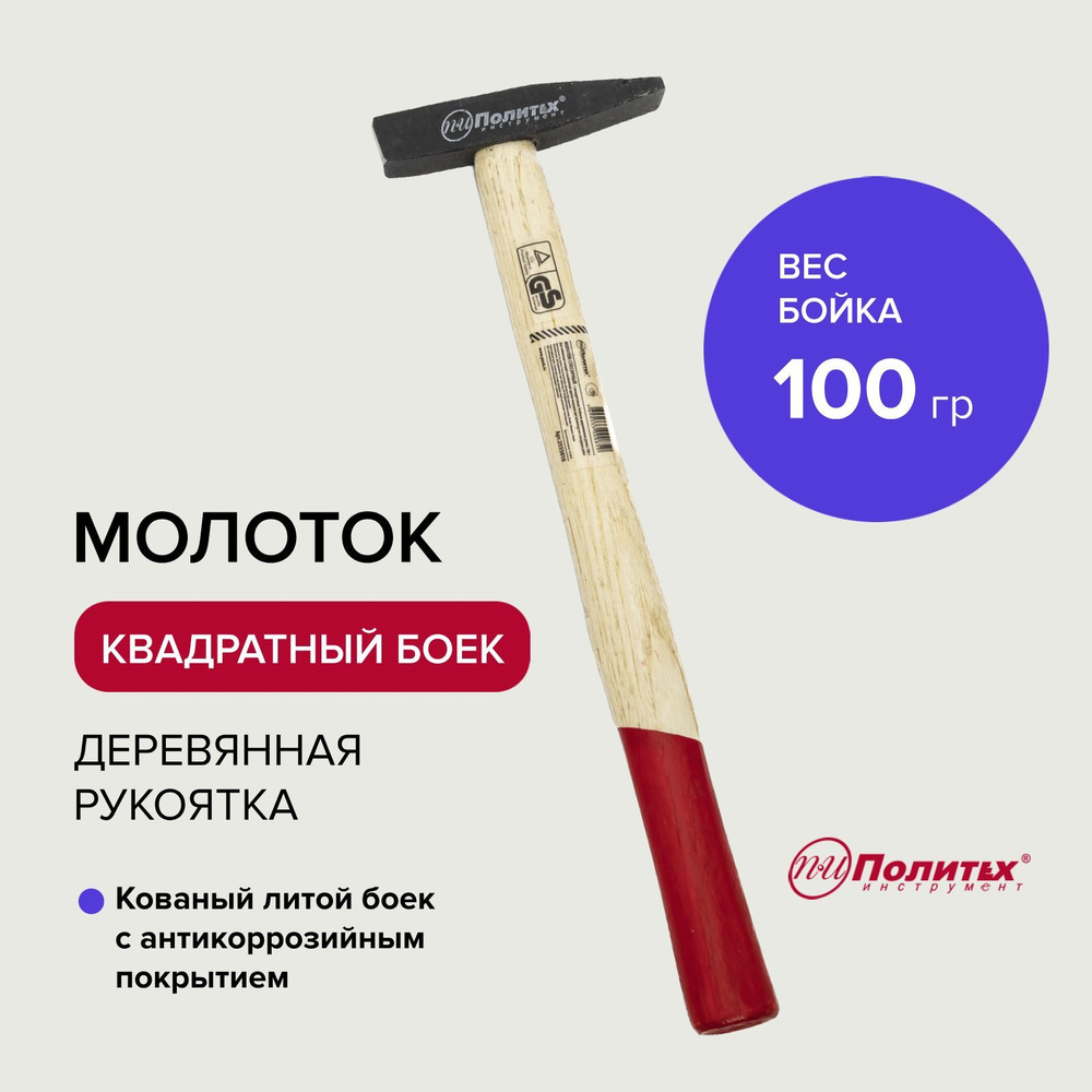 Молоток строительный с квадратным бойком 100 г Политех Инструмент  #1