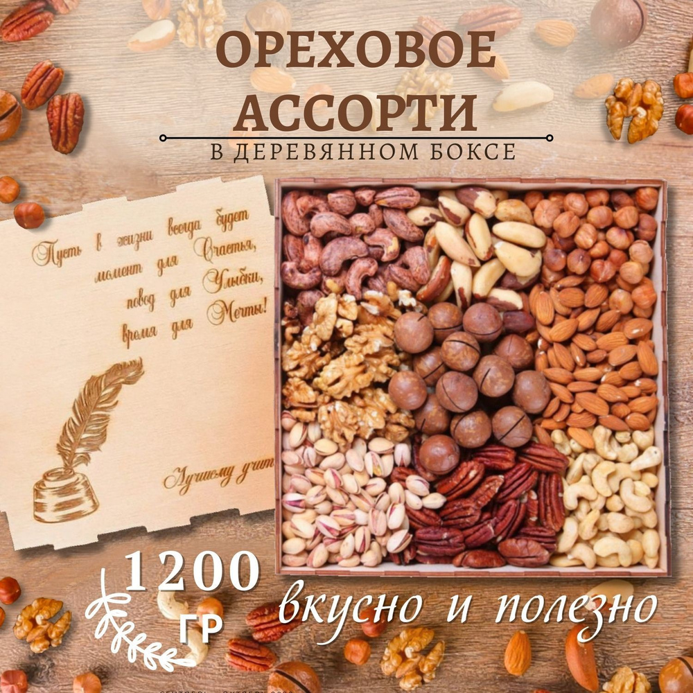 Подарочный набор ореховое ассорти 1200 гр чернильница #1