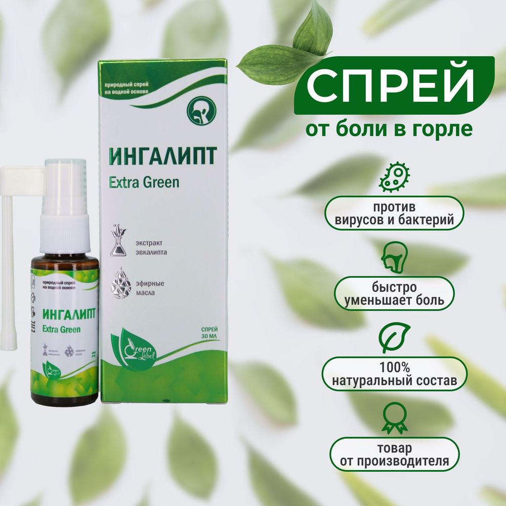 Спрей для полости рта и горла Green Label Ингалипт Extra Green  антибактериальный от вирусов, от боли, от воспаления при простуде с  эфирными маслами, 30 мл - купить с доставкой по выгодным ценам