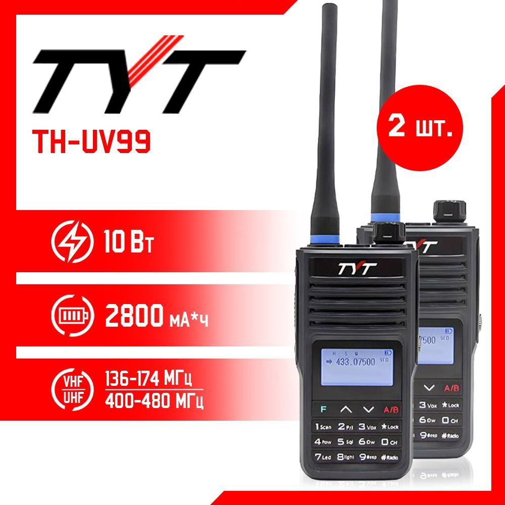 Портативная радиостанция TYT TH-UV99 10 Вт Черная комплект 2 шт. и радиус  до 15 км / UHF; VHF