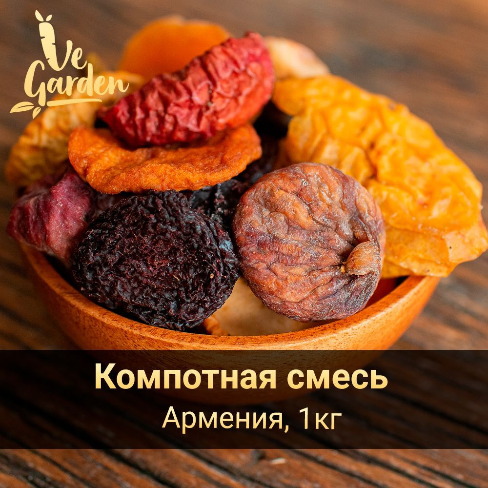 Компотная смесь из Армянских сухофруктов 1 кг. без сахара.Сухофрукты ...