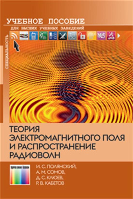 Теория электромагнитного поля и распространение радиоволн - купить с ...
