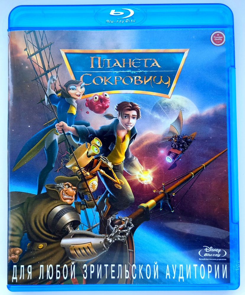 Disney. Планета сокровищ. Blu-ray. Мультфильм 2002 года. Фэнтези, семейный,  приключения, комедия.