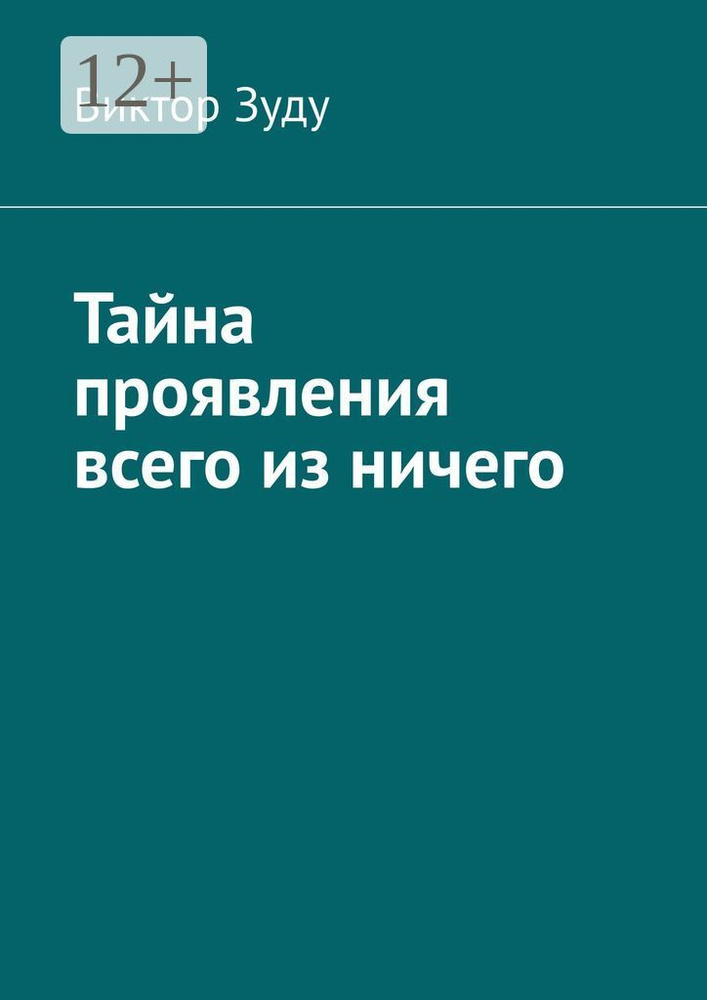 Тайна проявления всего из ничего | Зуду Виктор #1