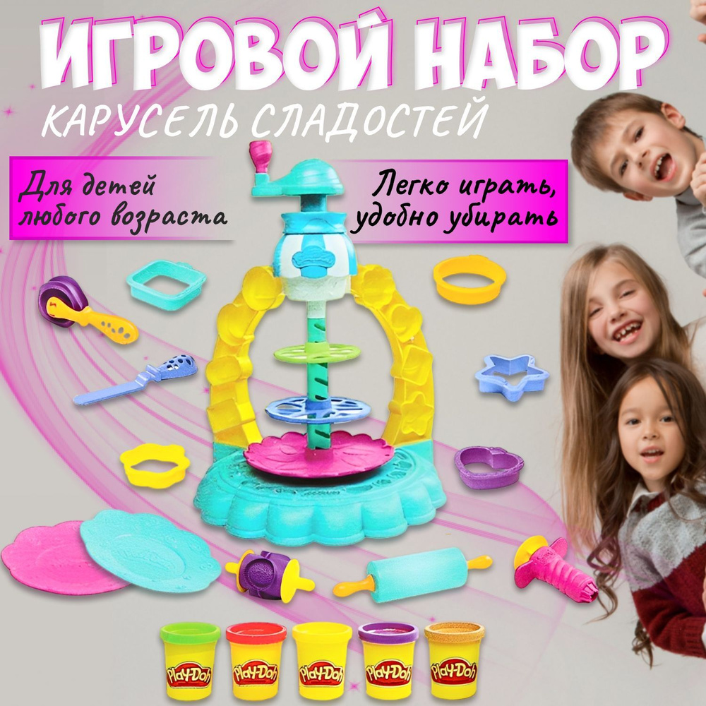 Пластилин Play Doh набор для творчества детский. Тесто для лепки Карусель  сладостей