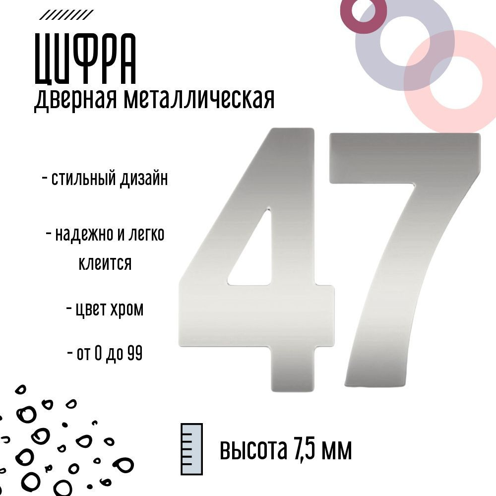 Цифра дверная серебристая металлическая 47 #1