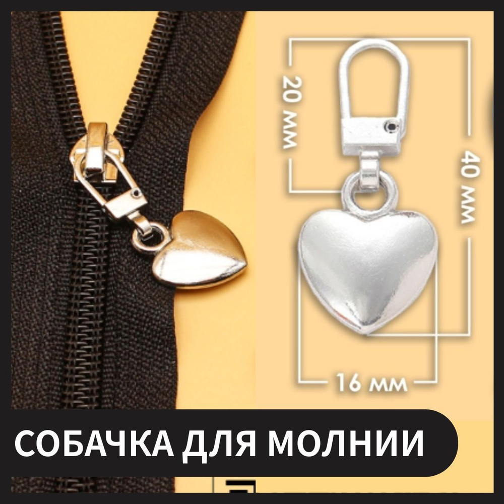 Пуллер молнии, подвеска на молнию в виде сердца/ Cобачка для бегунка ...