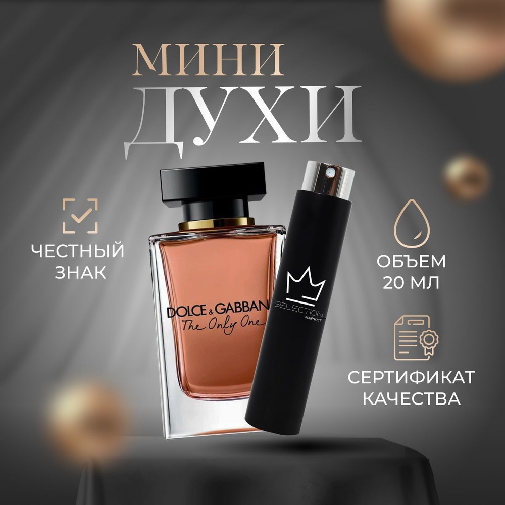 Dolce&Gabbana The Only One -- 2 Вода парфюмерная 20 мл (1468026560)