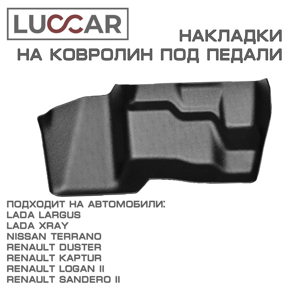 Накладки на ковролин под педали Lada Largus XRAY Renault Arkana Duster ...
