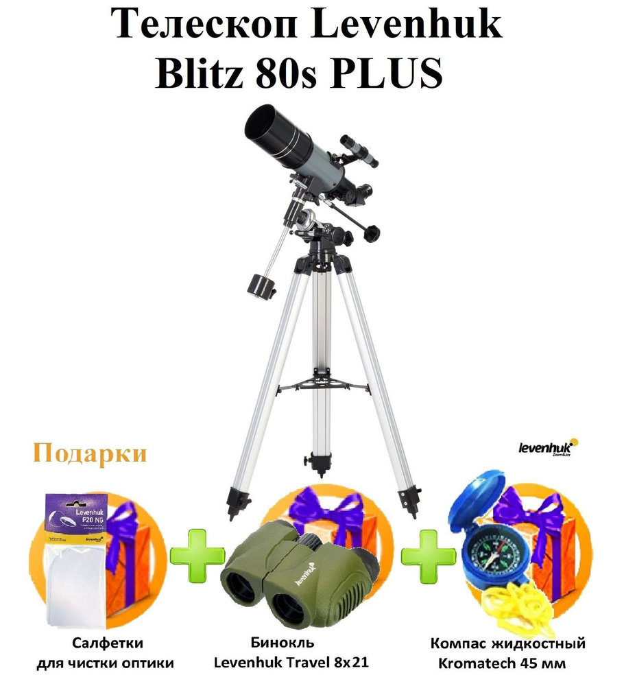 Телескоп Levenhuk Blitz 80s PLUS - купить с доставкой по выгодным ценам ...