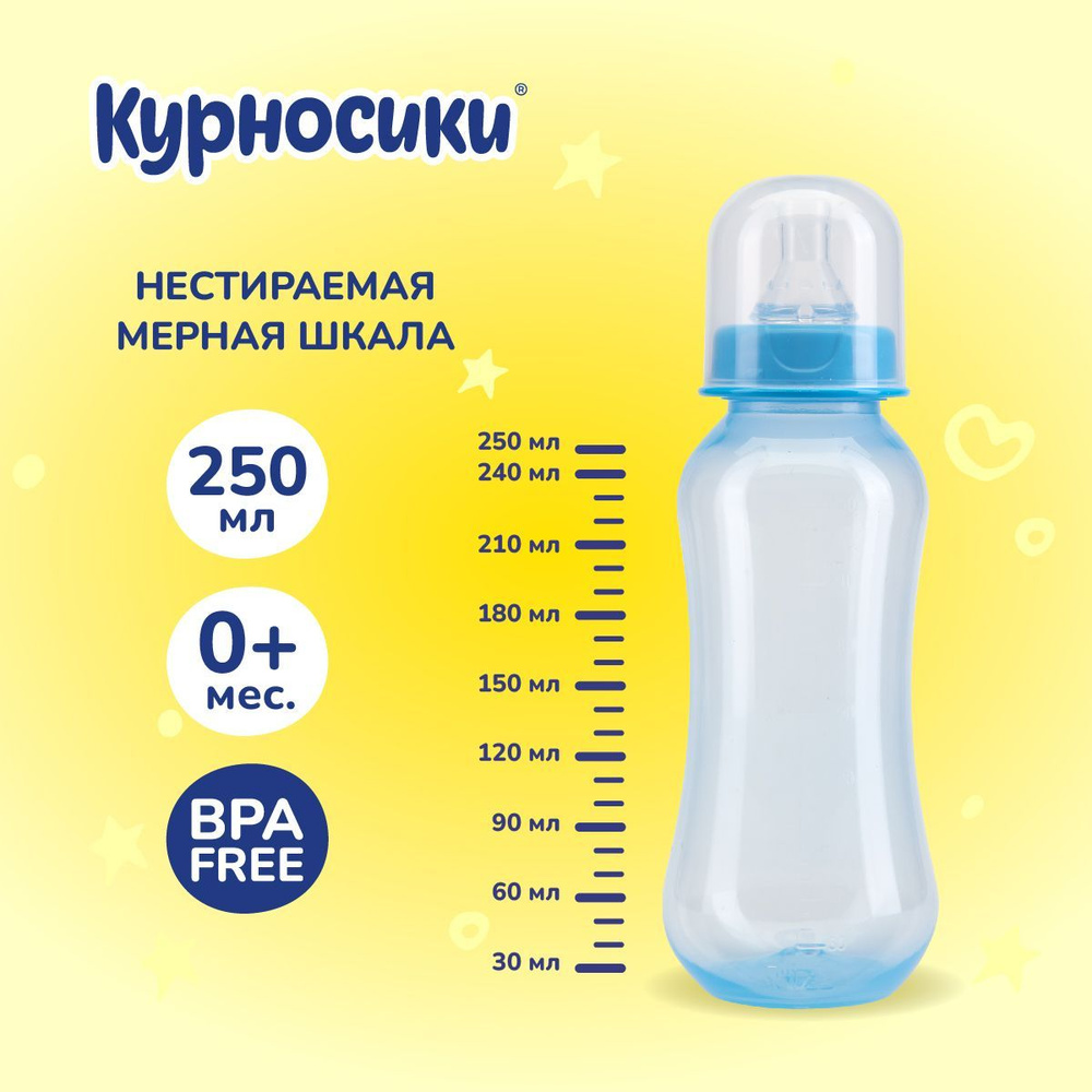 Бутылочка для кормления новорожденных Курносики 250 мл, от 0+ мес.  #1