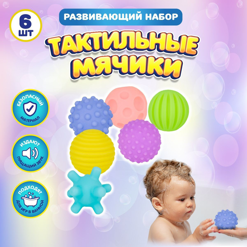 Сенсорные тактильные мячики для мелкой моторики, 6 шт, игрушки для ванной  Levatoys - купить с доставкой по выгодным ценам в интернет-магазине OZON  (1146054261)