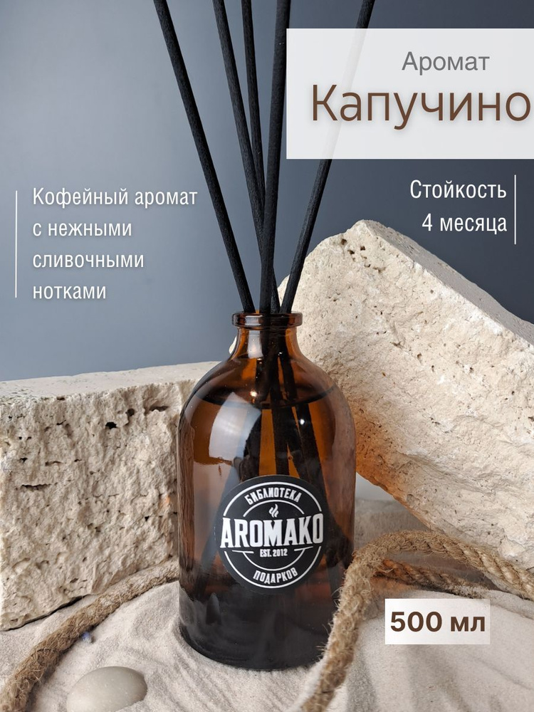 Ароматизатор для дома, диффузор ароматический AromaKo "Капучино" 500 мл  #1