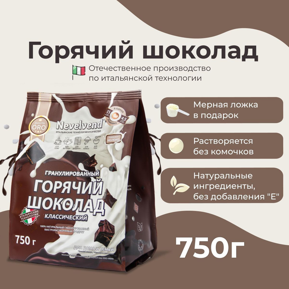 Какао-напиток Nevelvend, горячий шоколад натуральный, гранулированый, 750  гр. - купить с доставкой по выгодным ценам в интернет-магазине OZON  (1138960458)