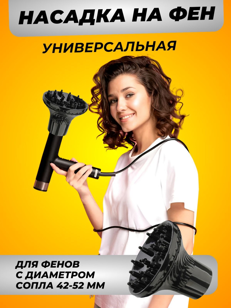 Диффузор для фена универсальный - купить с доставкой по выгодным ценам ...