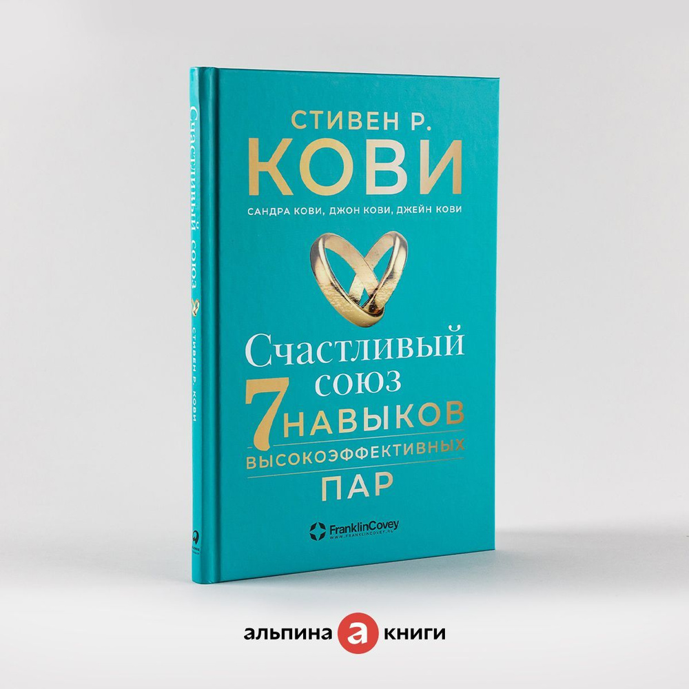 Счастливый союз: 7 навыков высокоэффективных пар / Психология отношений /  Счастье | Кови Стивен Р., Кови Джон - купить с доставкой по выгодным ценам  в интернет-магазине OZON (758520356)