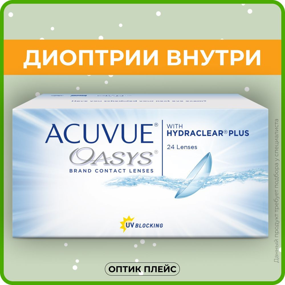 Контактные линзы ACUVUE OASYS with Hydraclear Plus (24 линзы) -8.50 R 8.4,  двухнедельные, прозрачные - купить с доставкой по выгодным ценам в  интернет-магазине OZON (220721354)