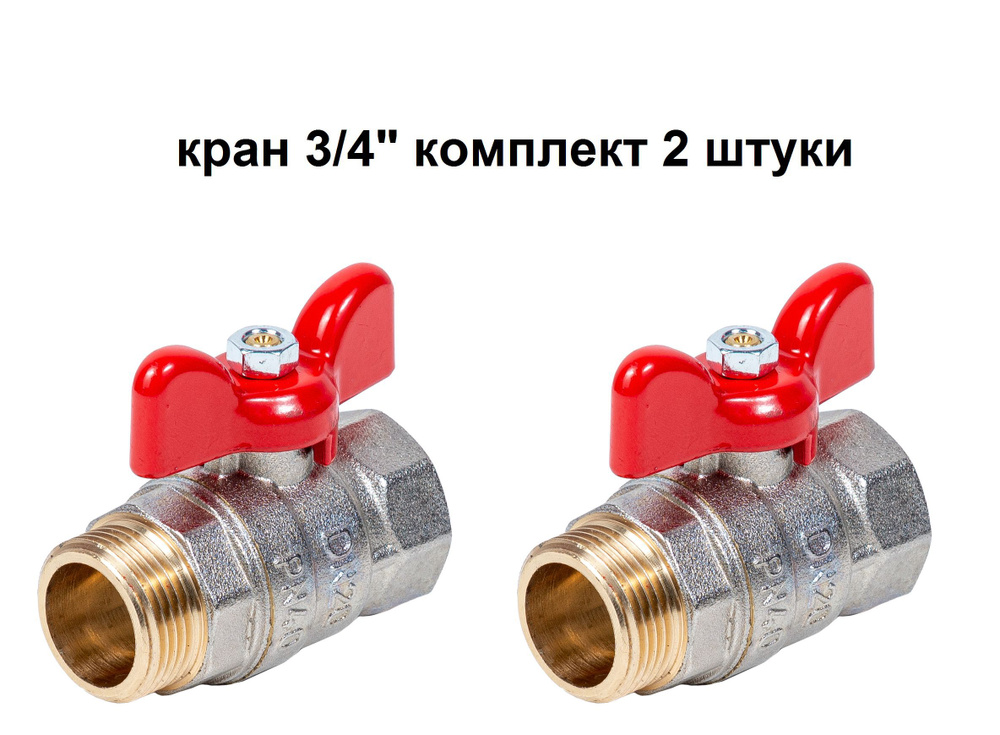 Кран шаровой 3/4" -КОМПЛЕКТ 2 штуки ДУ 20 усиленный 40 Атм Бабочка ...