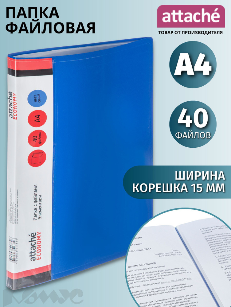 Папка с файлами Attache Economy, Элементари, для документов, А4, 40 ...
