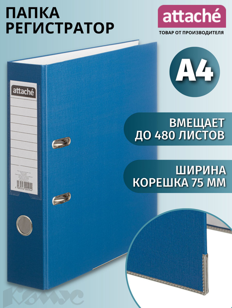 Папка регистратор А4 Attache, на кольцах, с арочным механизмом, для документов, 75 мм, до 480 листов #1