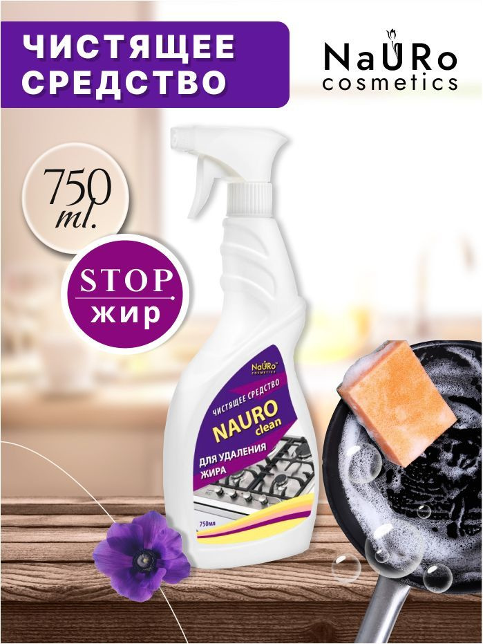 Чистящее средство NAURO CLEAN для удаления жира 750 мл #1