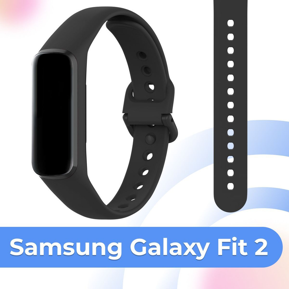 Силиконовый ремешок с застежкой для фитнес браслета Samsung Galaxy Fit 2 /  Резиновый сменный ремень на часы Самсунг Галакси Фит 2, Черный - купить с  доставкой по выгодным ценам в интернет-магазине OZON (780149231)