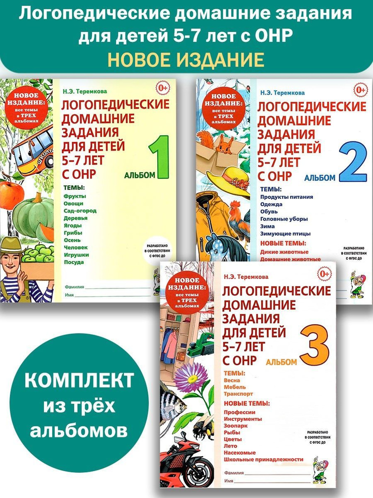 Логопедические домашние задания для детей 5-7 лет с ОНР. Альбом 1,2,3 ...