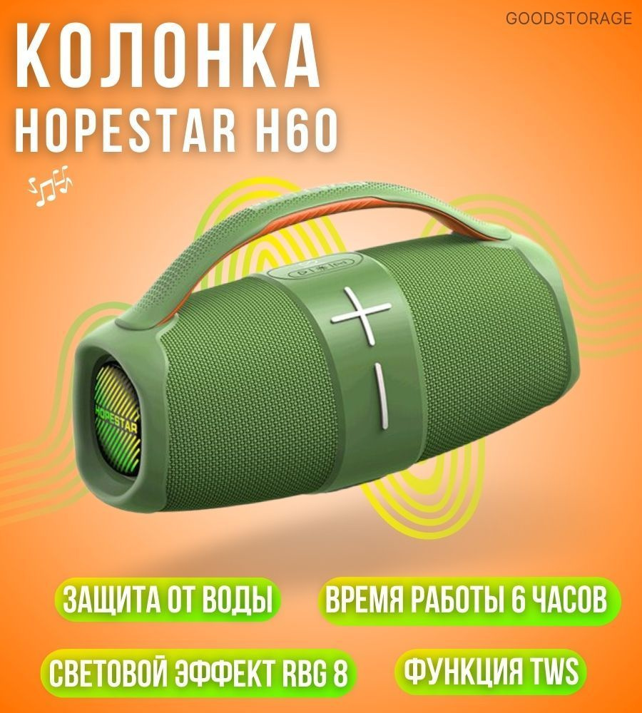 Беспроводная колонка HOPESTAR H60 - купить по доступным ценам в ...