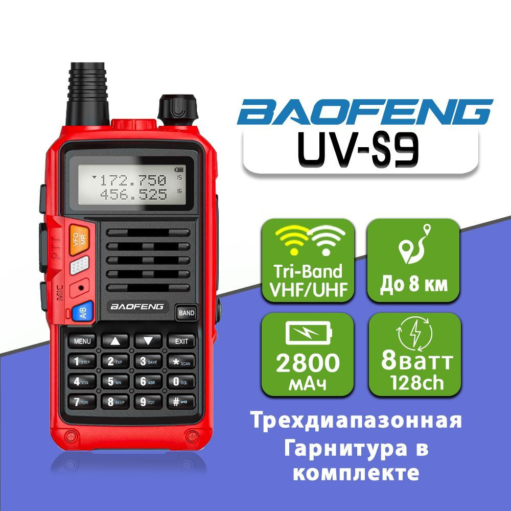 Радиостанция Baofeng UV-S9-TRI-BAND, 128 каналов - купить по доступным  ценам в интернет-магазине OZON (635135973)