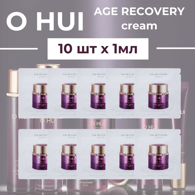 O HUI Age Recovery Cream (10 шт по 1 мл) Премиальный антивозрастной крем для лица, корейский люкс  #1