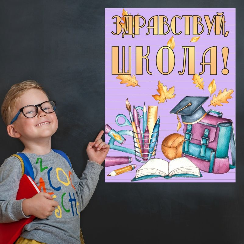 Плакат для школы ПолиЦентр 1 сентября / День знаний 30х40 см #1