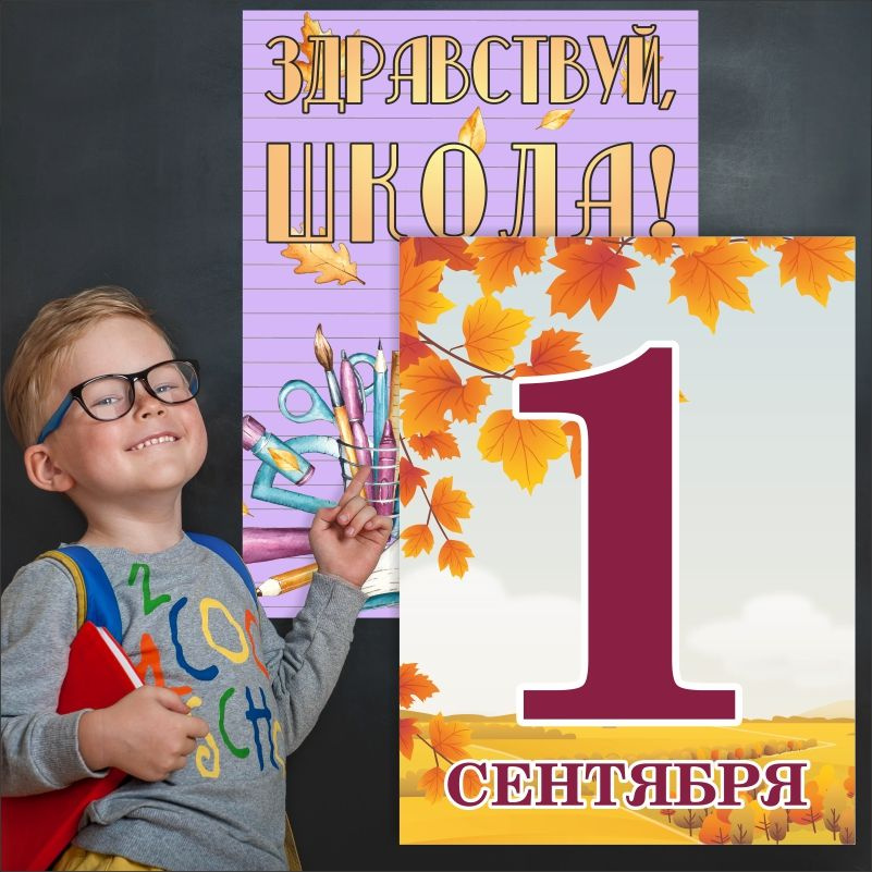 Набор плакатов для школы ПолиЦентр 1 сентября / День знаний 30х40 см, 2 шт #1