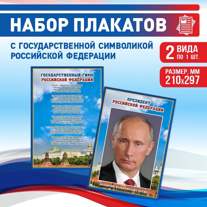 Набор плакатов ПолиЦентр А4 с государственной символикой: Гимн, Президент Российской Федерации #1