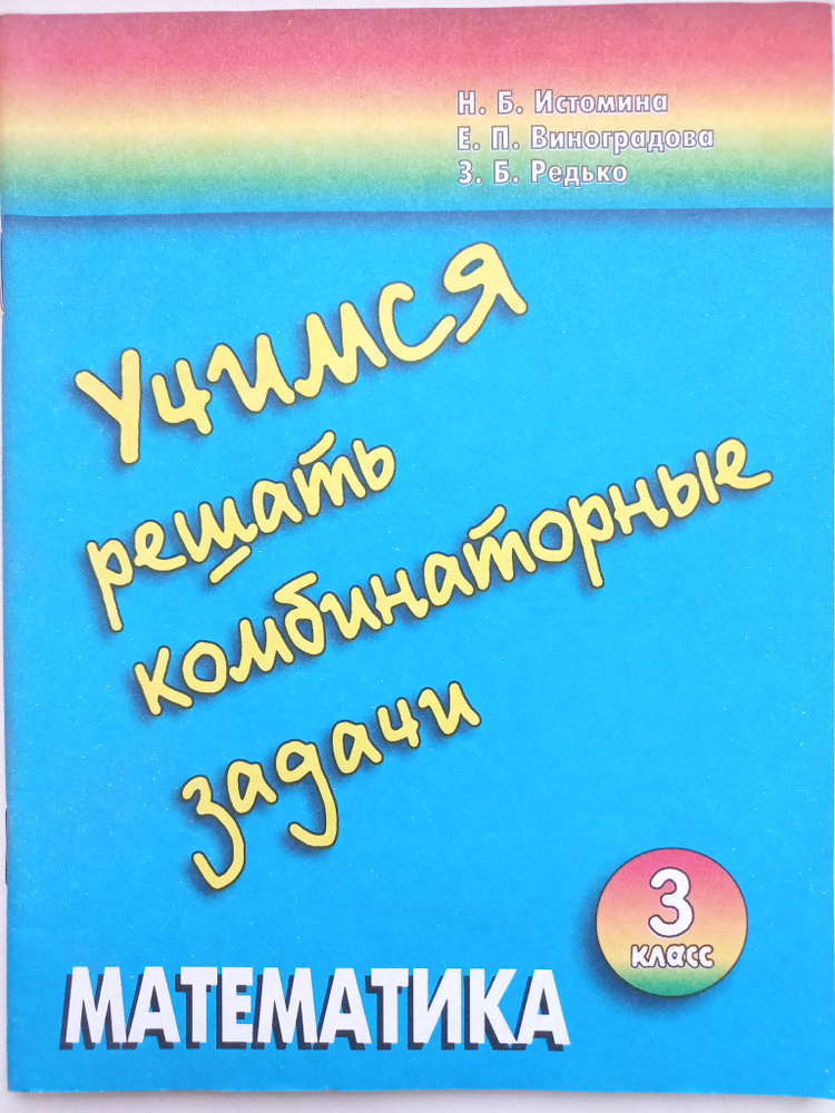 Математика. Учимся решать комбинаторные задачи. 3 классы | Истомина Н ...