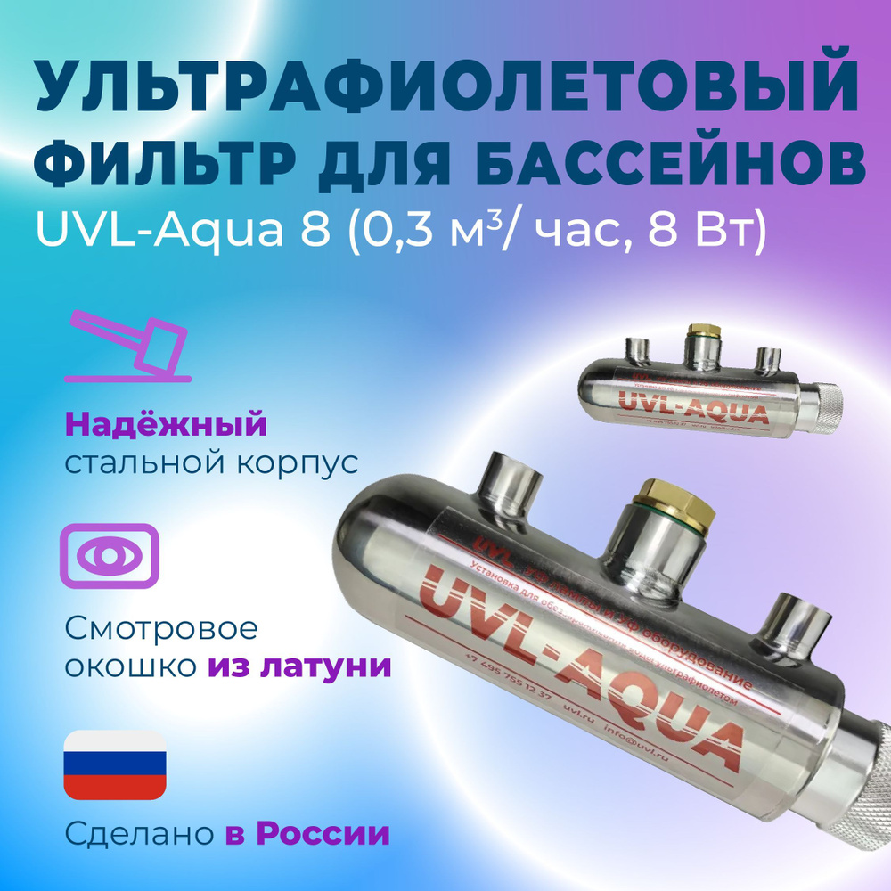 УФ установка обеззараживания, UVL Aqua_1000 - купить в интернет-магазине  OZON с доставкой по России (547675304)