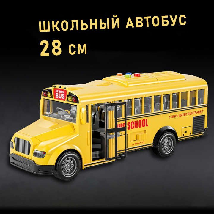 Школьный автобус с музыкой и светом игрушка детская для мальчика и ...